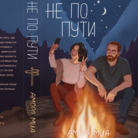 Иллюстрированная обложка к книге