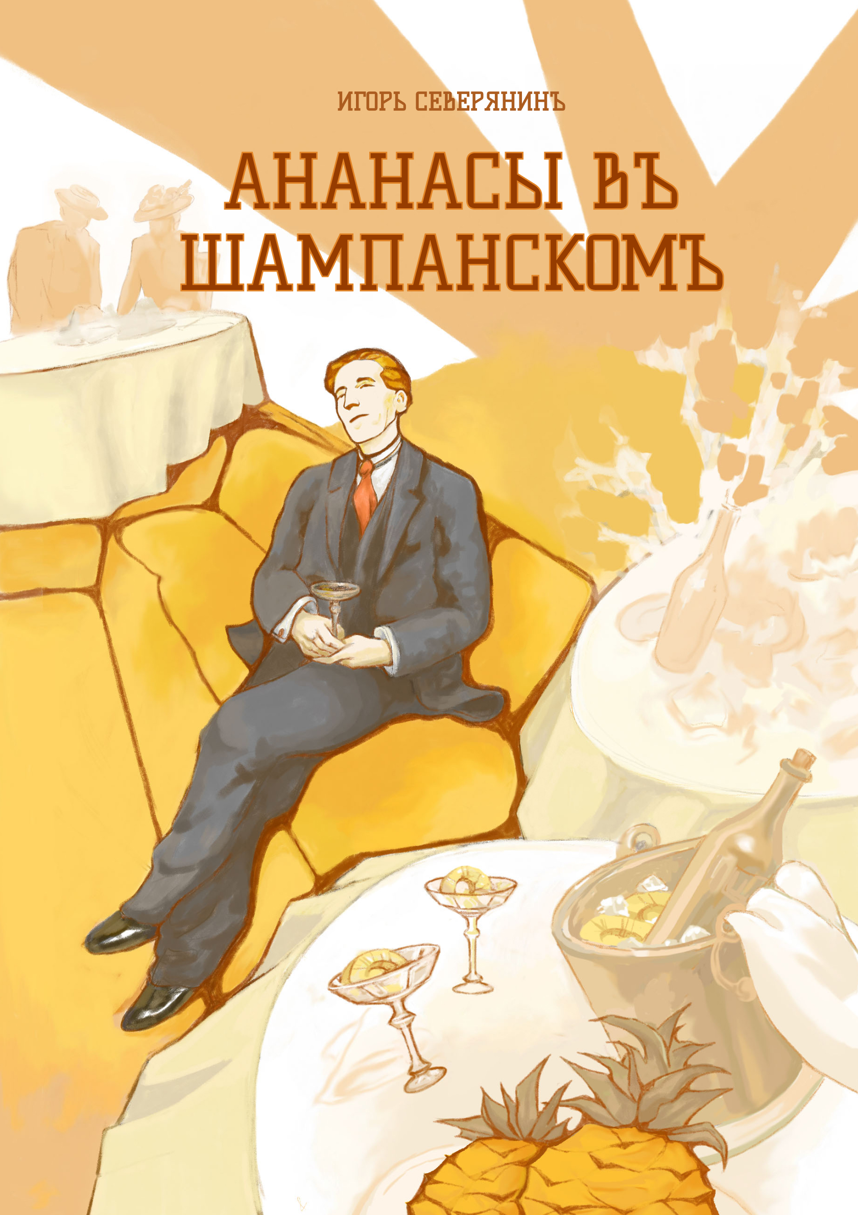 Ананасы в шампанском