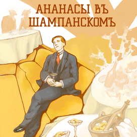 Ананасы в шампанском