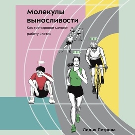 Молекулы выносливости. Иллюстрация на обложку книги