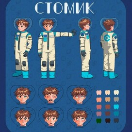 Космонавт Стомик