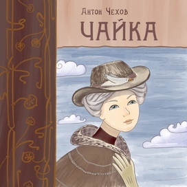 Чехов Чайка 