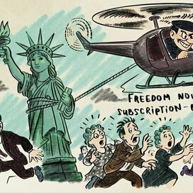 Свобода - по подписке! 