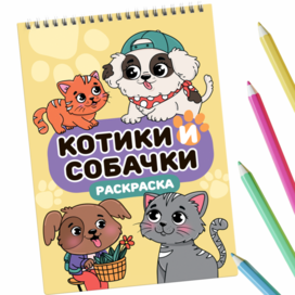 Обложка раскраски Котики и собачки