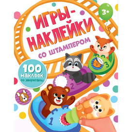Книжка Игры-наклейки со штампером. Зверята