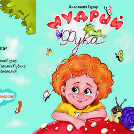 Обложка для сказки "Мудрый Фука"