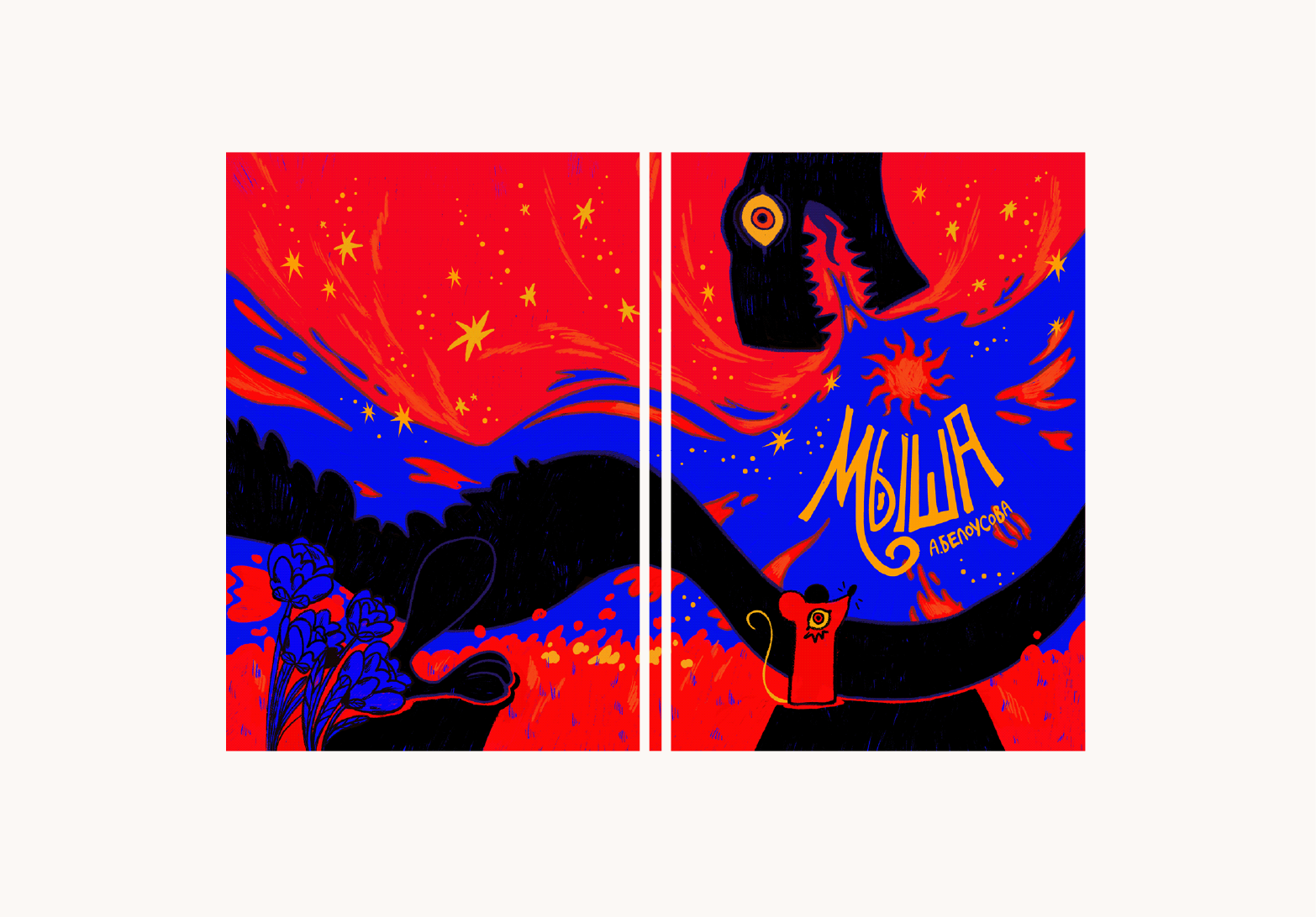 Обложка для поэтического сборника "Мыша"