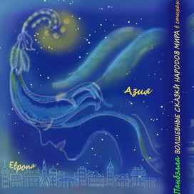 Обложка к книге "Волшебные сказки народов мира в стихах"