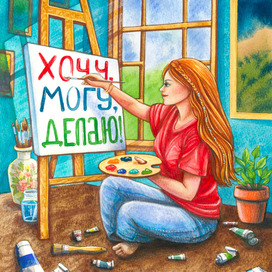 Девушка рисует мотивационный плакат Иллюстрация для карт МАК