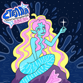Стелла. Похитительница звёзд✨