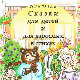 Обложка к книге Панбэлла "Сказки для детей и для взрослых.."