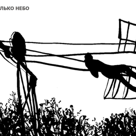 Выше только небо