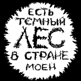 Есть тёмный лес в стране моей