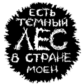 "Есть тёмный лес в стране моей"