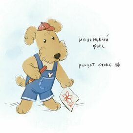 Фокс и флокс