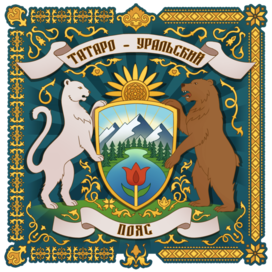 Эмблема Татаро-Уральский пояс