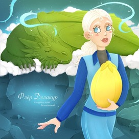 Флёр Делакур и турнир трёх волшебников