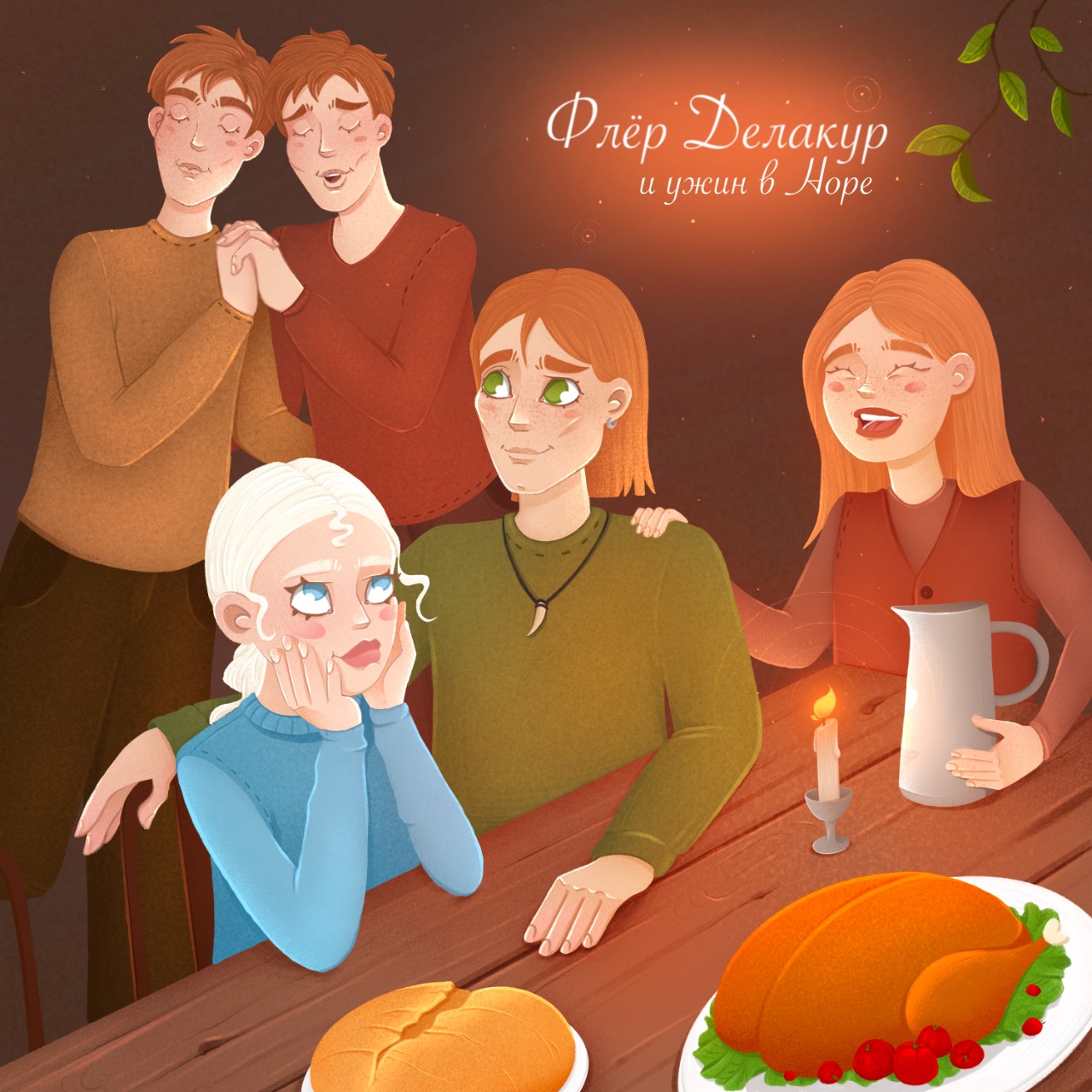 Флёр Делакур и ужин в Норе