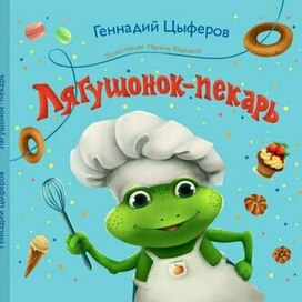 Лягушонок-пекарь. Обложка для книжки-малышки