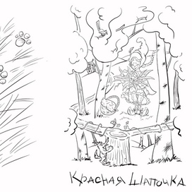 ,,Красная Шапочка” Шарль Перро.