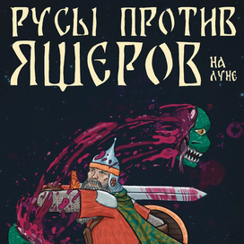 обложка на конкурс "русы против ящеров"