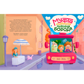 Обложка для книги Муфта, Полботинка и Моховая Борода