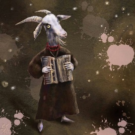 Нафига козе баян