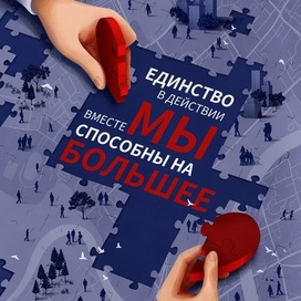 Единство в действии