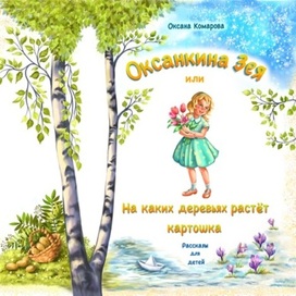 Обложка для книги О Комаровой «Оксанкина Зея»
