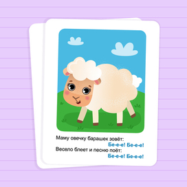 Карточки звукоподражания. Барашек.