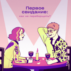 шапка для поста в тг " первое свидание"