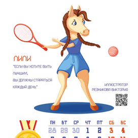 Календарь 2026, лошадка теннисистка 