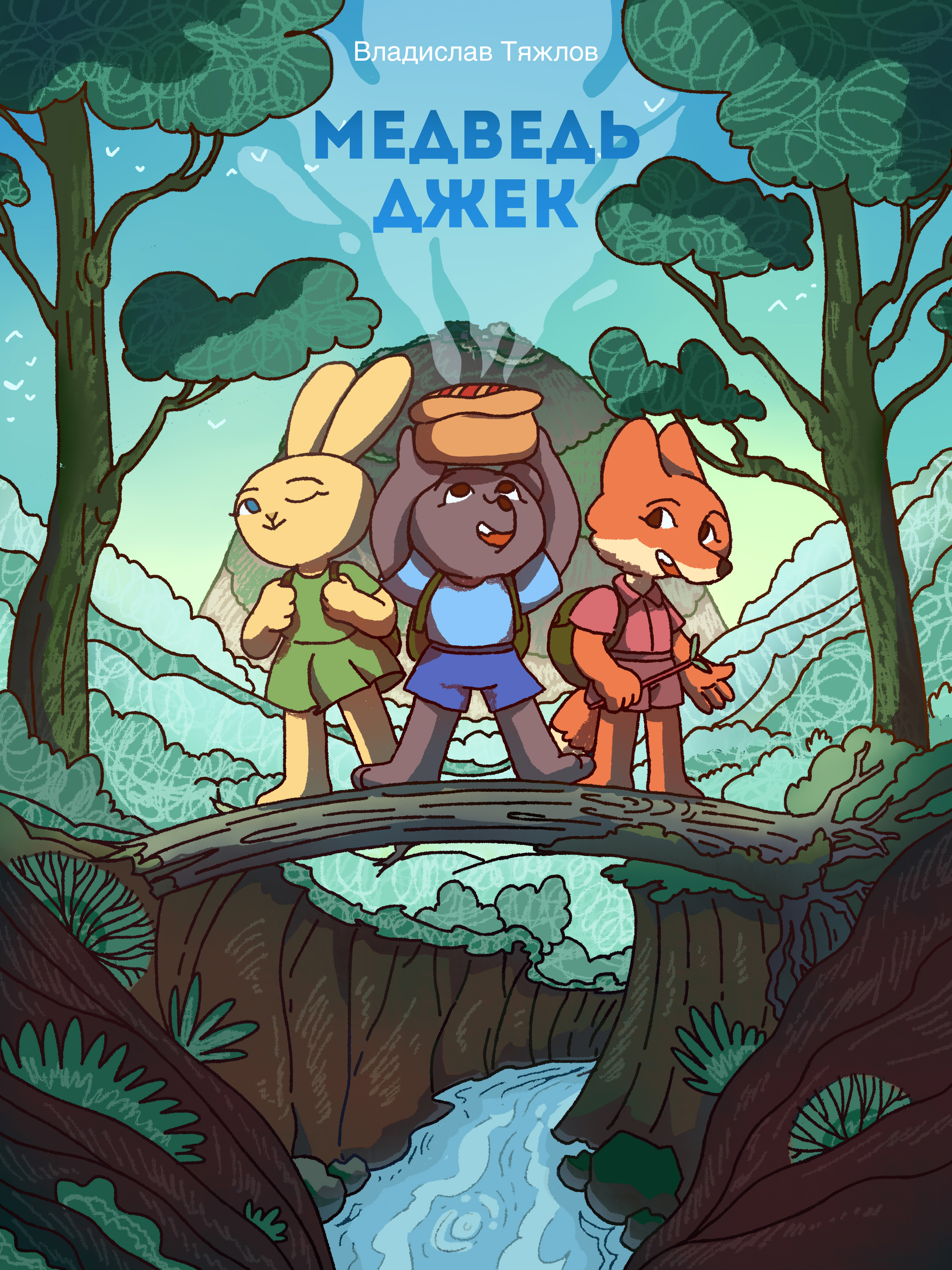 Медведь Джек