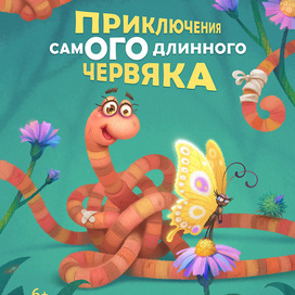 Приключения самого длинного червяка