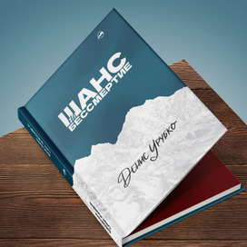 Шанс на бессмертие дизайн обложки+леттеринг