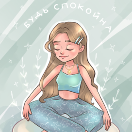 будь спокойна (открытка)