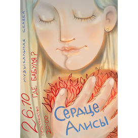 Сердце Алисы в ее руках