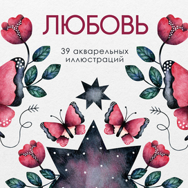 Готовые иллюстрации. Ботаника, любовь.