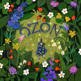 Волшебный озон 