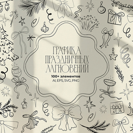 Готовые иллюстрации. Набор. Новый год