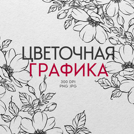 Набор готовых иллюстраций. Цветочная графика.