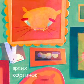 Разворот для книжки-картонки | Картинки