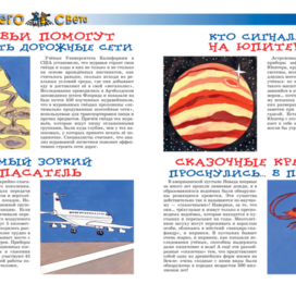 Иллюстрация для рубрики" Со всего света". Детский  журнал" А почему?" Редакция-Юный техник. Художник Марат Брызгалов.