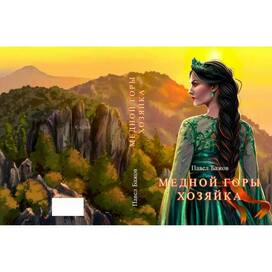 Обложка к сказам П. Бажов 