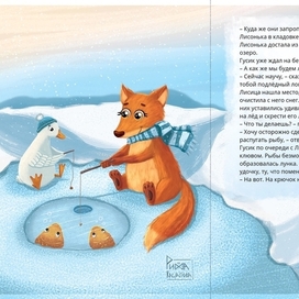 Гусик и Лисонька. Иллюстрация для книги