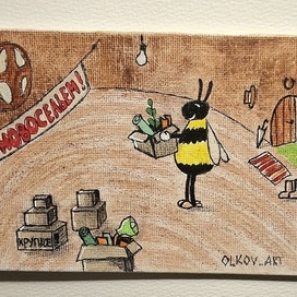 Новоселье шмеля