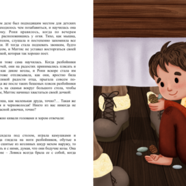 «Ронни, дочь разбойника»