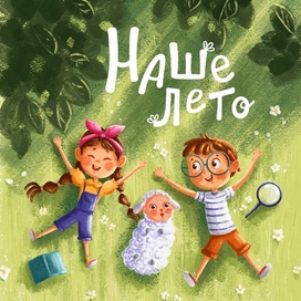 Иллюстрация для обложки + леттеринг