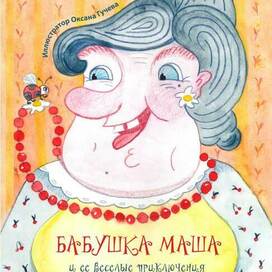 Обложка в книгу "Бабушка Маша и ее веселые приключения"