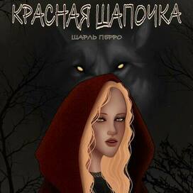 « Красная шапочка »